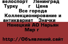 16.1) велоспорт : Ленинград - Турку 1987 г › Цена ­ 249 - Все города Коллекционирование и антиквариат » Значки   . Ненецкий АО,Нарьян-Мар г.